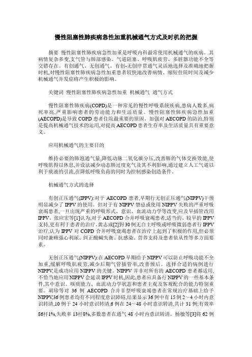 慢性阻塞性肺疾病急性加重机械通气方式及时机的把握