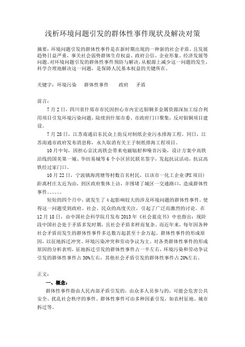 浅析环境问题引发的群体性事件现状及解决对策