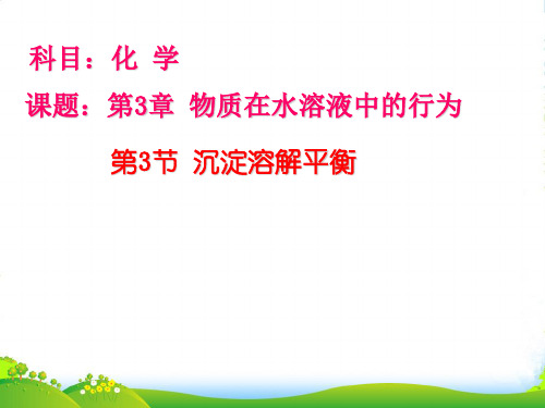 优课系列高中化学鲁科版选修4 3.3沉淀溶解平衡 课件(共20张)