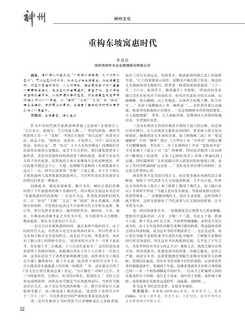 重构东坡寓惠时代--三读《东坡寓惠诗文选注》