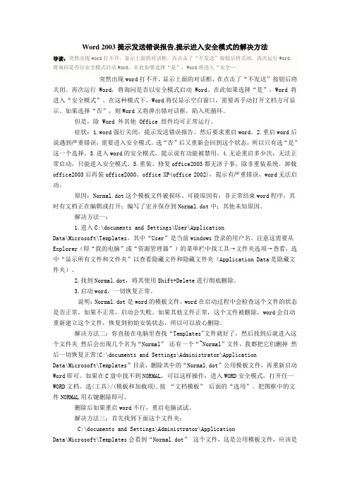 Word 2003提示发送错误报告,提示进入安全模式的解决方法