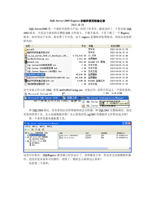 SQL Server 2005 Express安装和使用经验记录