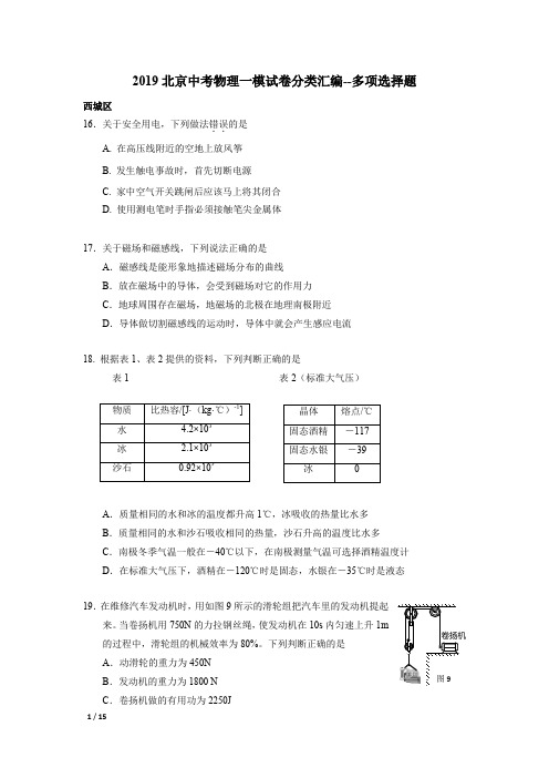 【2019精品中考物理】2019北京中考物理一模试卷分类汇编--多项选择题+答案