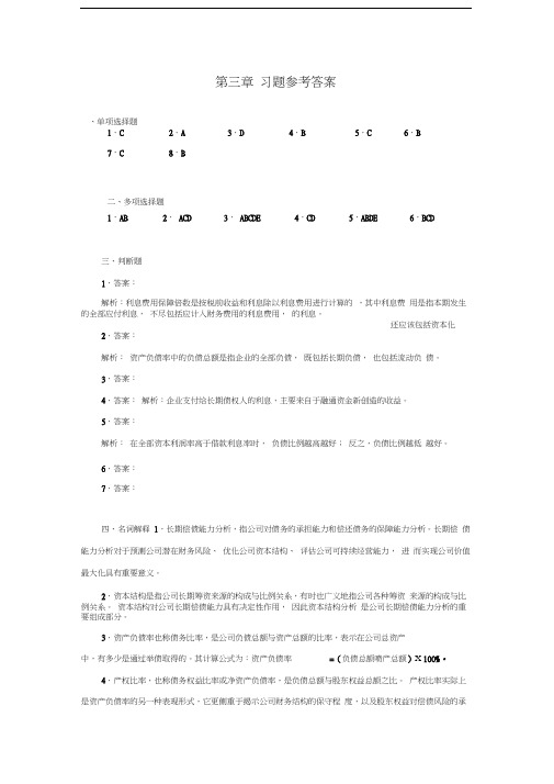 财务报表分析(岳虹)第三章-习题参考答案