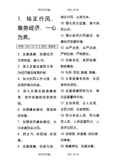 党风廉政建设宣传标语口号100条之欧阳史创编