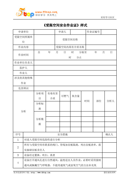 受限空间安全作业证样式