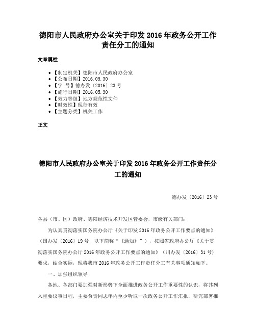 德阳市人民政府办公室关于印发2016年政务公开工作责任分工的通知