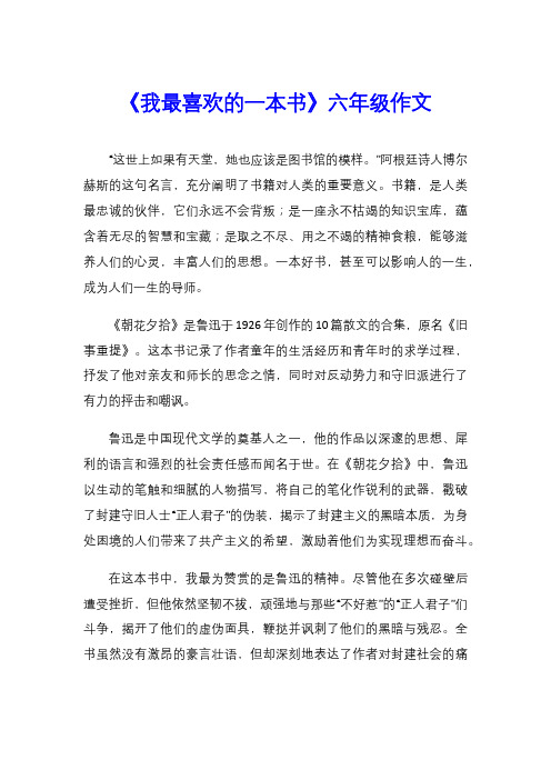 《我最喜欢的一本书》六年级作文