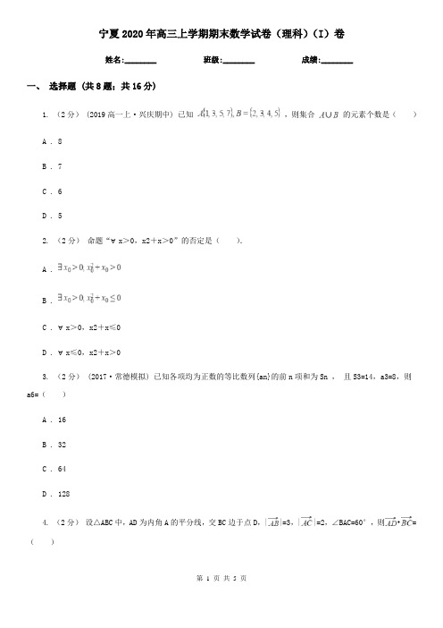 宁夏2020年高三上学期期末数学试卷(理科)(I)卷 (2)