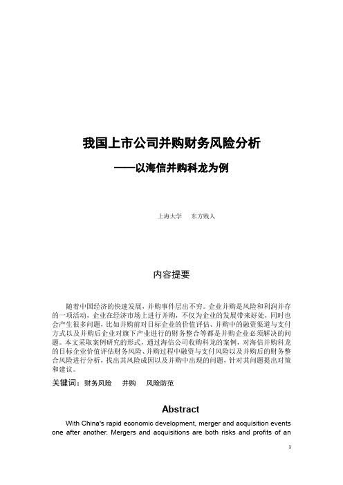 我国上市公司并购财务风险分析——以海信并购科龙为例