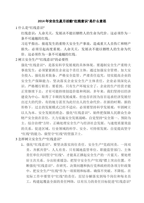 2014年安全生产月活动“红线意识”是什么意思