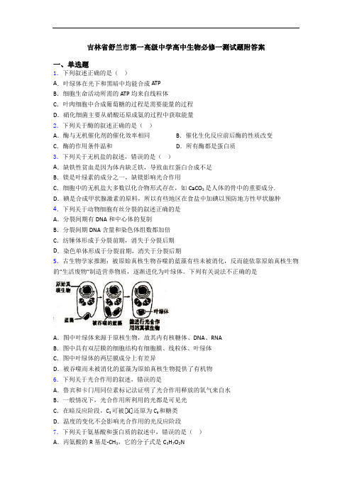 吉林省舒兰市第一高级中学高中生物必修一测试题附答案