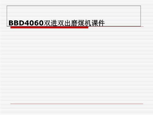 BBD4060双进双出磨煤机课件