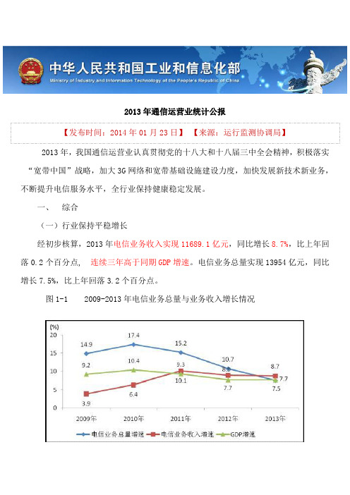 2013年通信运营业统计公报