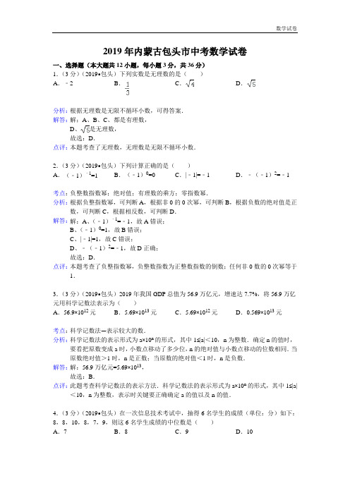 包头市2019年中考数学试卷及答案(Word解析版)