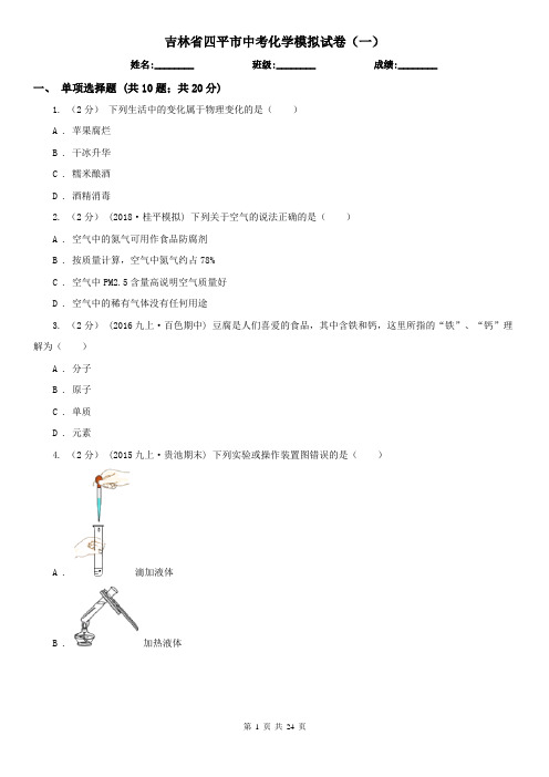 吉林省四平市中考化学模拟试卷(一)