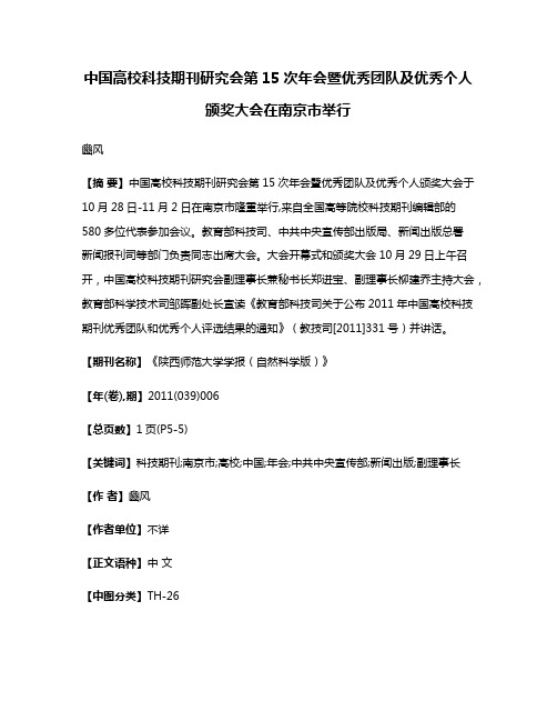 中国高校科技期刊研究会第15次年会暨优秀团队及优秀个人颁奖大会在南京市举行