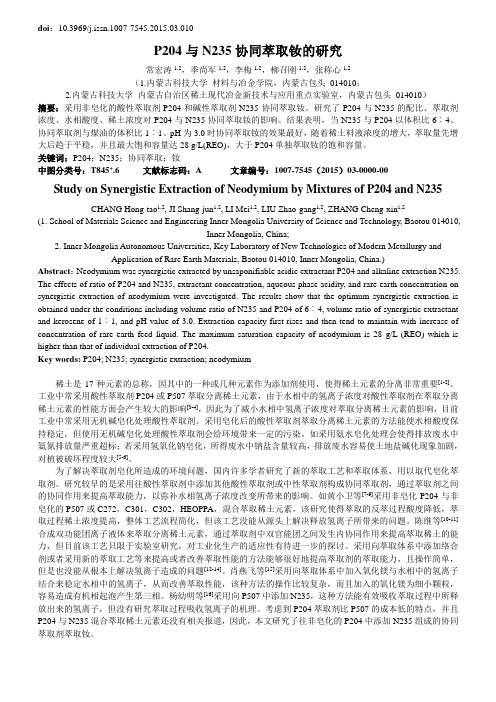 P204与N235协同萃取钕的研究