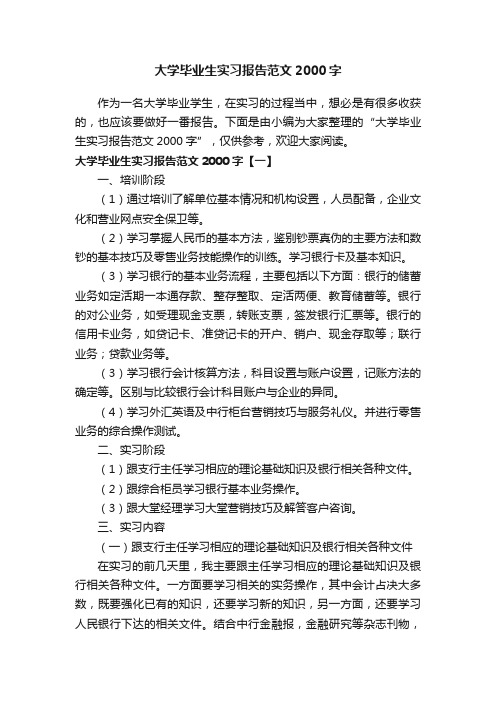 大学毕业生实习报告范文2000字