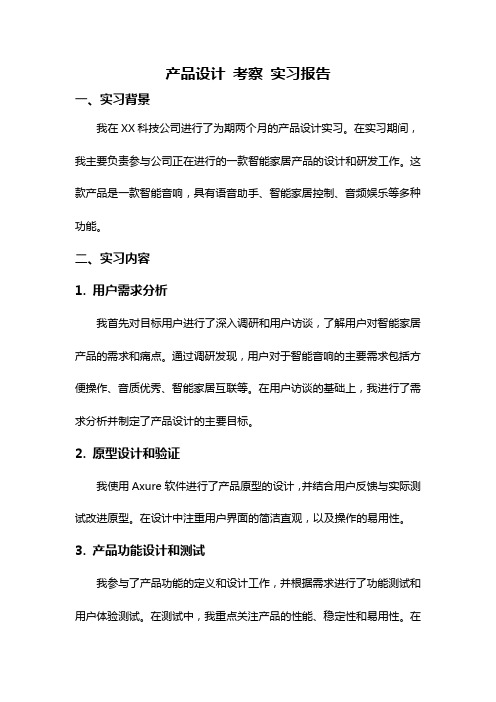 产品设计 考察 实习报告