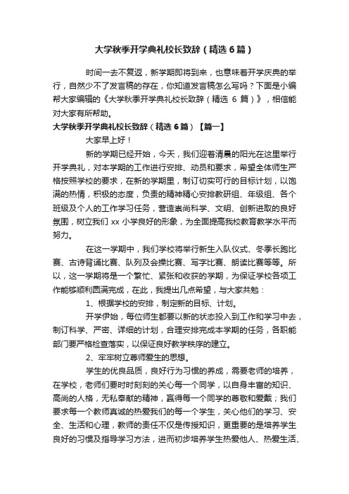 大学秋季开学典礼校长致辞（精选6篇）