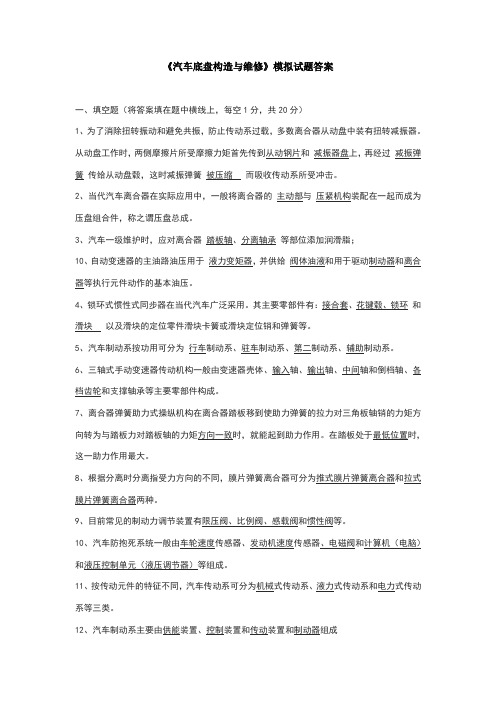 《汽车底盘构造与维修》模拟试题答案