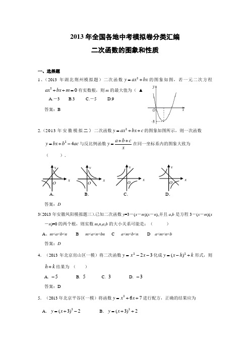 2013年全国各地中考模拟卷分类汇编 二次函数的图像和性质(共38页)