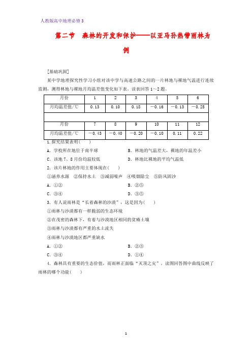 高中地理必修3课时作业24：2.2森林的开发和保护——以亚马孙热带雨林为例练习题