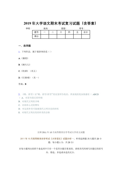 2019年大学语文期末试题(含答案)