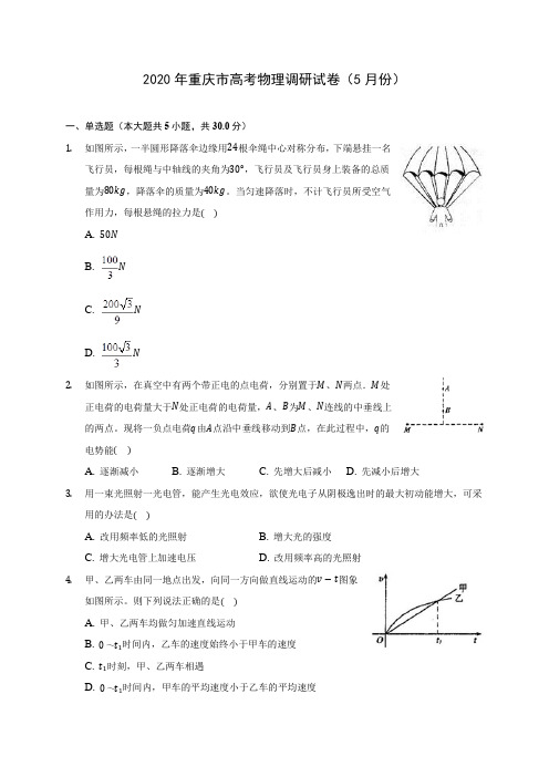 2020年重庆市高考物理调研试卷(5月份)(含答案解析)