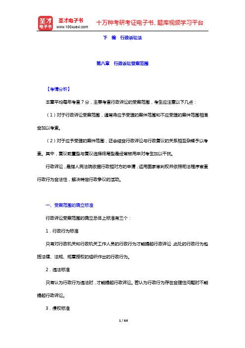 国家司法考试《行政法与行政诉讼法》复习全书【核心讲义(下编)】-第八~十四章【圣才出品】