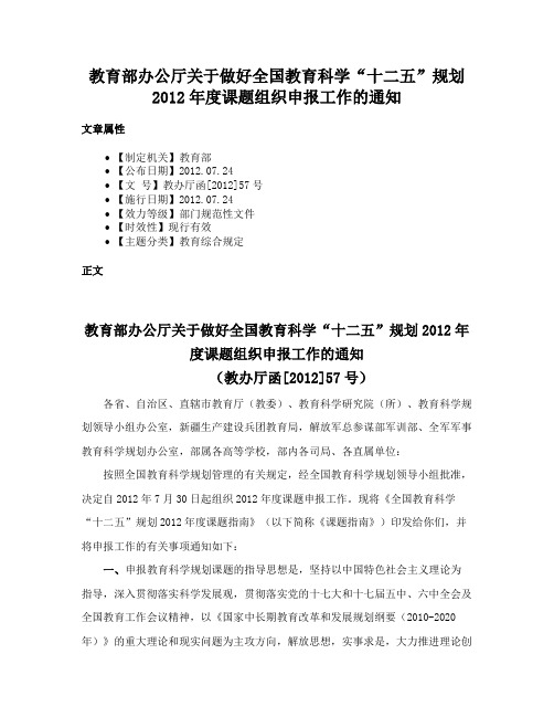 教育部办公厅关于做好全国教育科学“十二五”规划2012年度课题组织申报工作的通知