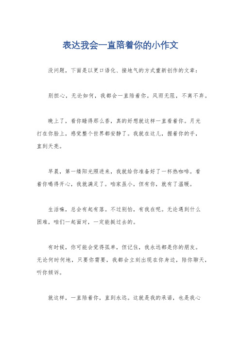 表达我会一直陪着你的小作文