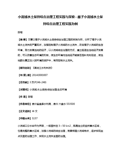 小流域水土保持综合治理工程实践与探索--雁子小流域水土保持综合治理工程实践为例