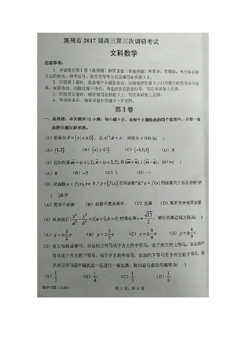 广东省惠州市2017届高三第三次调研考试数学文试题