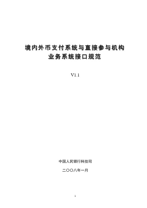 正文：境内外币支付系统与直接参与机构业务系统接口规范