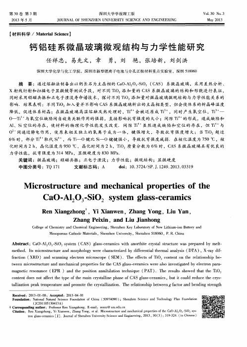 钙铝硅系微晶玻璃微观结构与力学性能研究