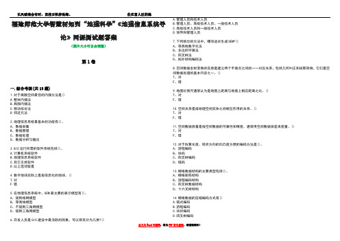 福建师范大学智慧树知到“地理科学”《地理信息系统导论》网课测试题答案5