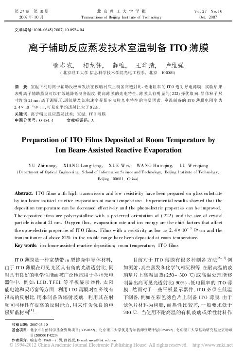 离子辅助反应蒸发技术室温制备ITO薄膜_喻志农