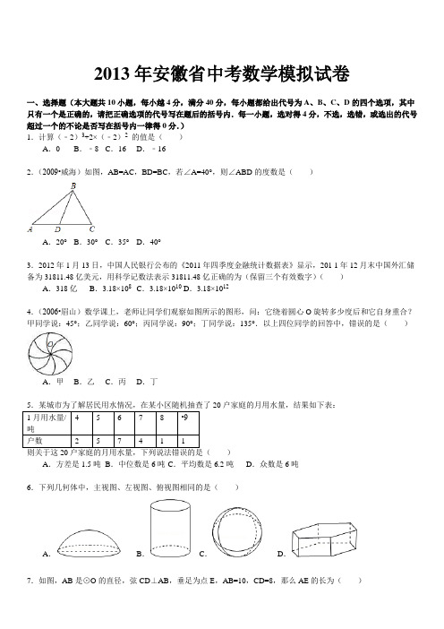 2013年安徽省中考数学模拟试卷精讲精析