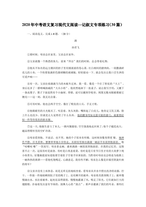 2020年中考语文复习现代文阅读--记叙文专项练习(30篇)(含解析)