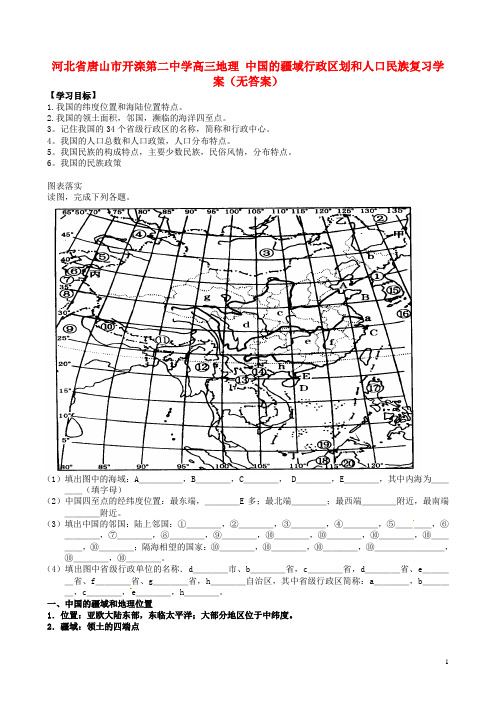 河北省唐山市开滦第二中学高三地理 中国的疆域行政区划和人口民族复习学案(无答案) (1)