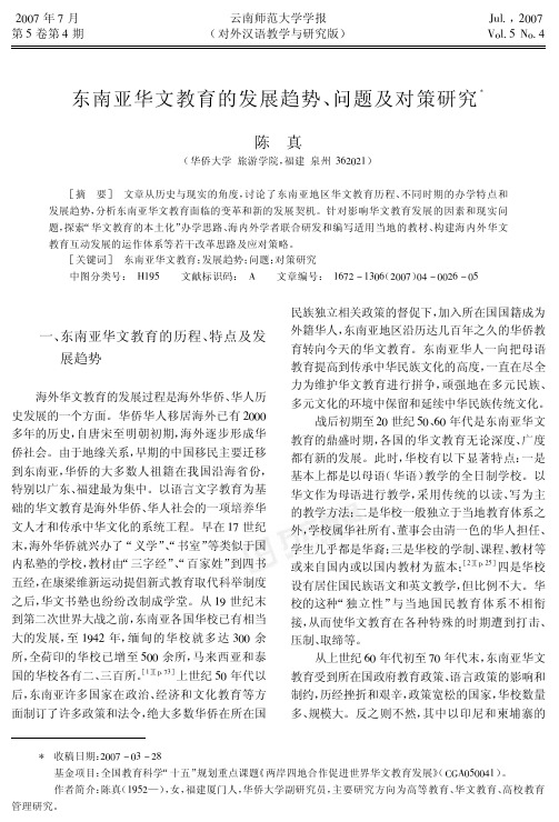 东南亚华文教育的发展趋势、问题及对策研究