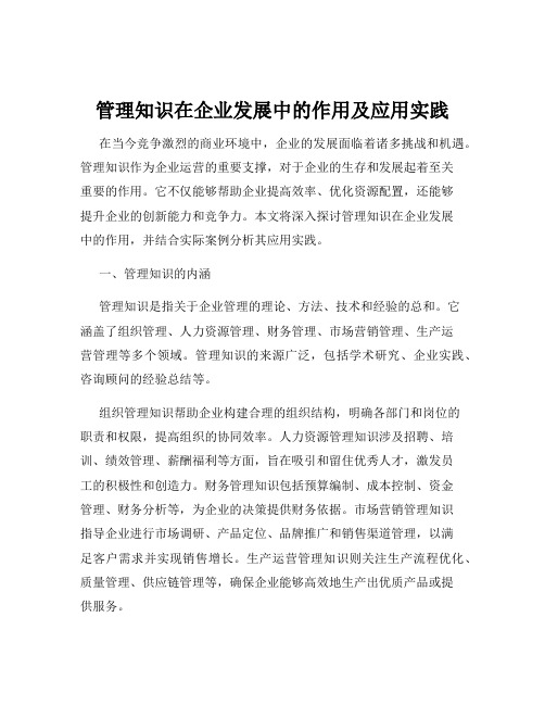 管理知识在企业发展中的作用及应用实践