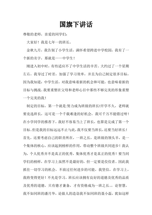 国旗下讲话7.1