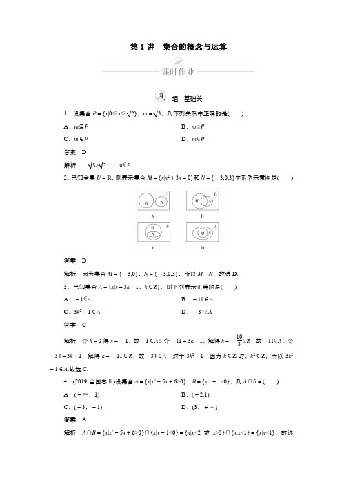 新课程2021高考数学一轮复习第一章第1讲集合的概念与运算课时作业含解析.doc