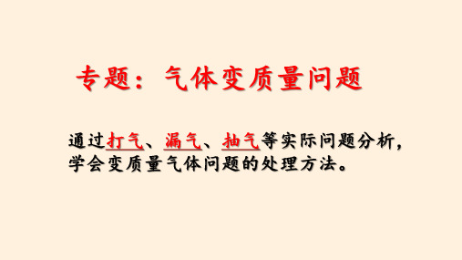 【高中物理】第二章专题：气体变质量问题 高二下学期物理人教版(2019)选择性必修第三册