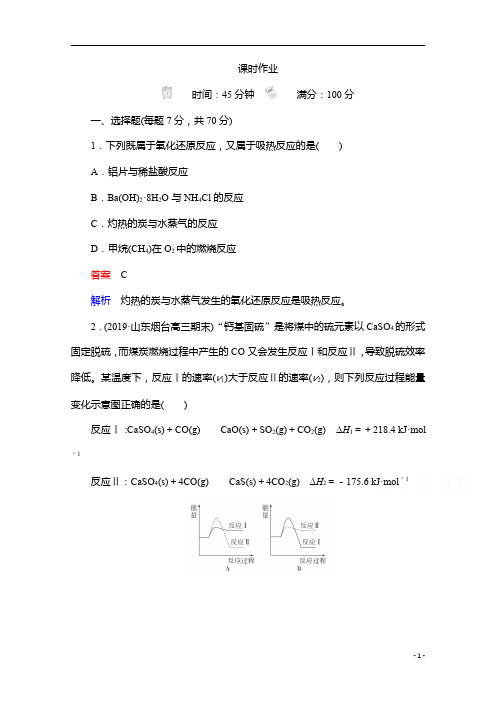 2021届新高考化学一轮复习：第6章 第1节 化学反应与能量变化含解析