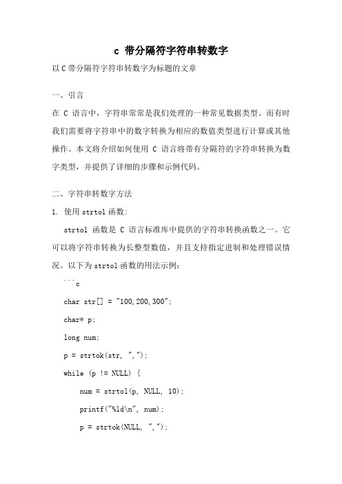 c 带分隔符字符串转数字