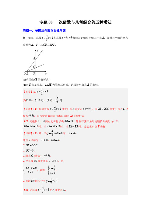 专题08 一次函数与几何综合的五种考法(解析版)-2024年常考压轴题攻略(8年级上册北师大版)